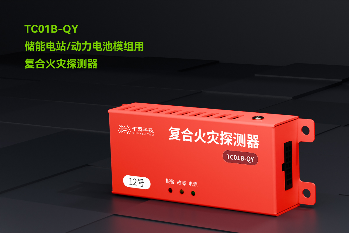 TC01B-QY儲能電站用氫氣、一氧化碳和感煙感溫復合火災探測裝置_PC_01.png